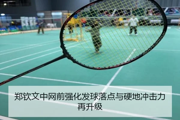 郑钦文中网前强化发球落点与硬地冲击力再升级