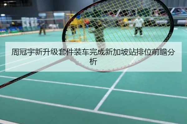 周冠宇新升级套件装车完成新加坡站排位前瞻分析